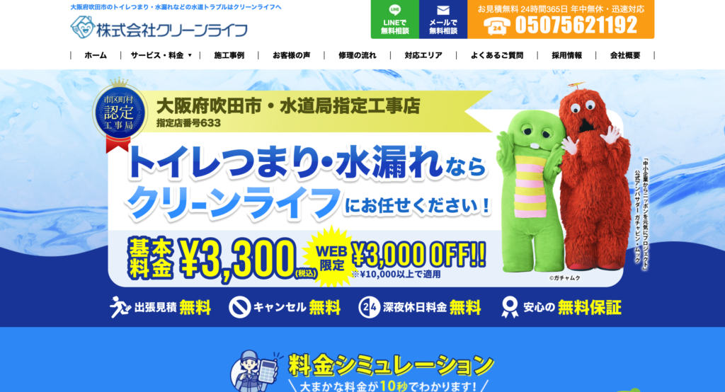 株式会社クリーンライフ